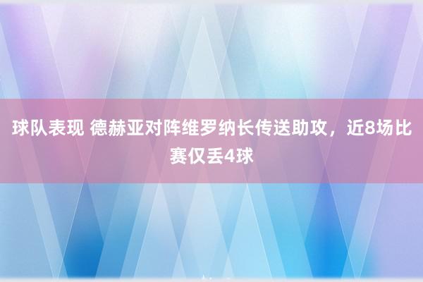 球队表现 德赫亚对阵维罗纳长传送助攻，近8场比赛仅丢4球