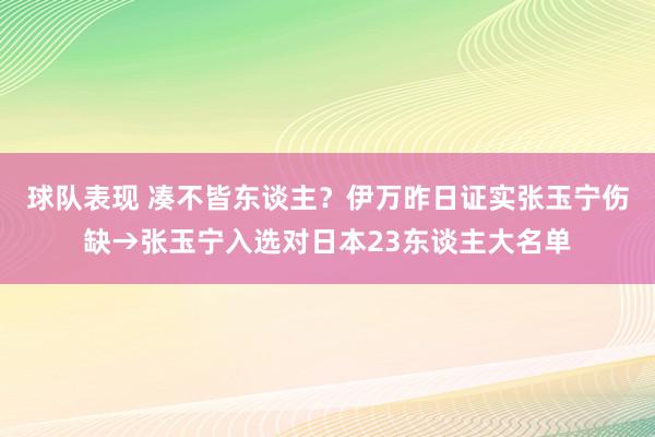 球队表现 凑不皆东谈主？伊万昨日证实张玉宁伤缺→张玉宁入选对日本23东谈主大名单