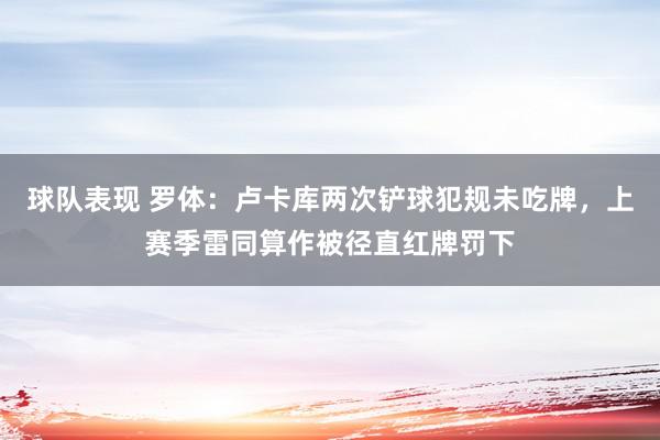 球队表现 罗体：卢卡库两次铲球犯规未吃牌，上赛季雷同算作被径直红牌罚下