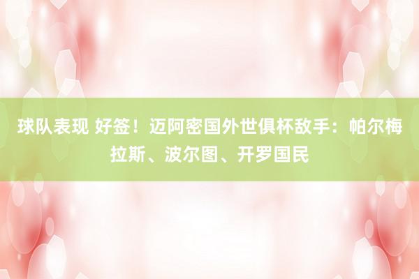 球队表现 好签！迈阿密国外世俱杯敌手：帕尔梅拉斯、波尔图、开罗国民