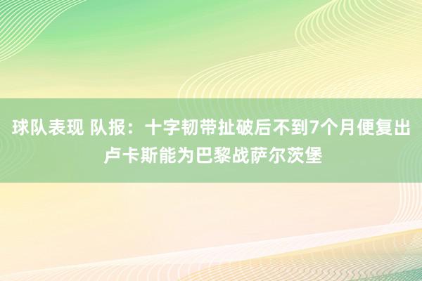 球队表现 队报：十字韧带扯破后不到7个月便复出 卢卡斯能为巴黎战萨尔茨堡