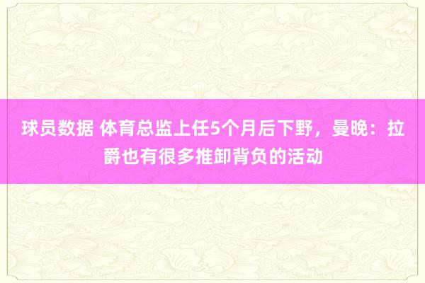 球员数据 体育总监上任5个月后下野，曼晚：拉爵也有很多推卸背负的活动