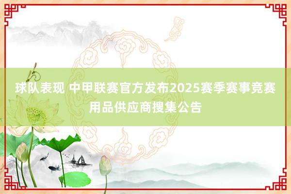 球队表现 中甲联赛官方发布2025赛季赛事竞赛用品供应商搜集公告