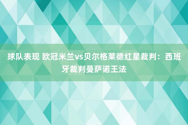 球队表现 欧冠米兰vs贝尔格莱德红星裁判：西班牙裁判曼萨诺王法