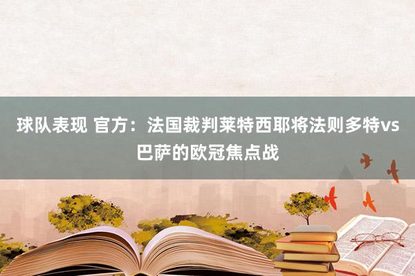 球队表现 官方：法国裁判莱特西耶将法则多特vs巴萨的欧冠焦点战