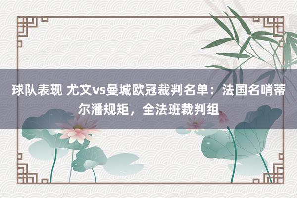 球队表现 尤文vs曼城欧冠裁判名单：法国名哨蒂尔潘规矩，全法班裁判组