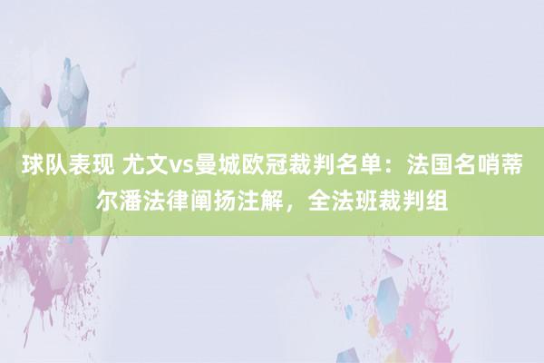 球队表现 尤文vs曼城欧冠裁判名单：法国名哨蒂尔潘法律阐扬注解，全法班裁判组