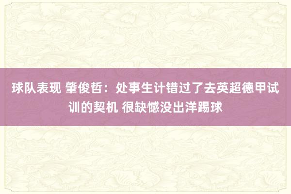 球队表现 肇俊哲：处事生计错过了去英超德甲试训的契机 很缺憾没出洋踢球