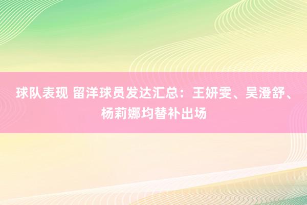 球队表现 留洋球员发达汇总：王妍雯、吴澄舒、杨莉娜均替补出场