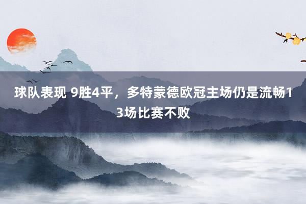 球队表现 9胜4平，多特蒙德欧冠主场仍是流畅13场比赛不败