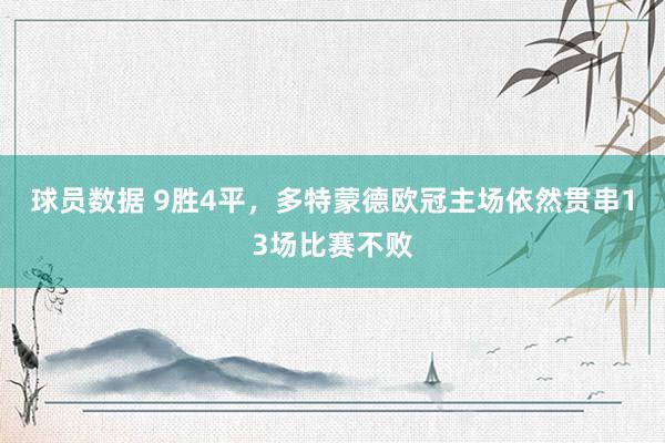 球员数据 9胜4平，多特蒙德欧冠主场依然贯串13场比赛不败