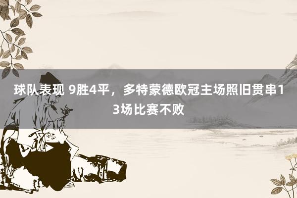 球队表现 9胜4平，多特蒙德欧冠主场照旧贯串13场比赛不败