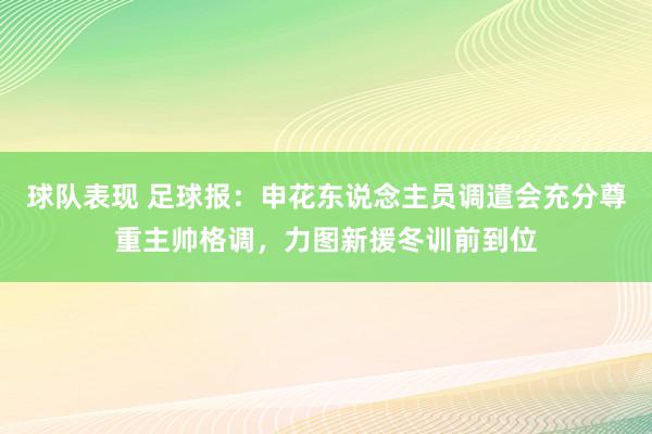 球队表现 足球报：申花东说念主员调遣会充分尊重主帅格调，力图新援冬训前到位