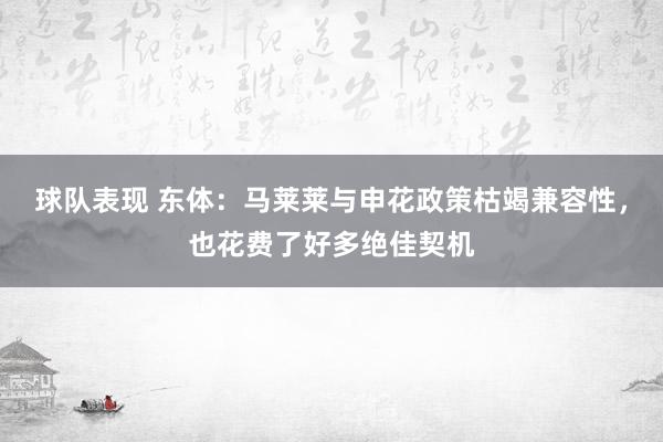 球队表现 东体：马莱莱与申花政策枯竭兼容性，也花费了好多绝佳契机