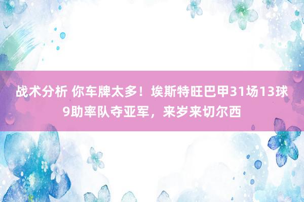 战术分析 你车牌太多！埃斯特旺巴甲31场13球9助率队夺亚军，来岁来切尔西