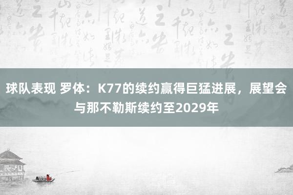 球队表现 罗体：K77的续约赢得巨猛进展，展望会与那不勒斯续约至2029年