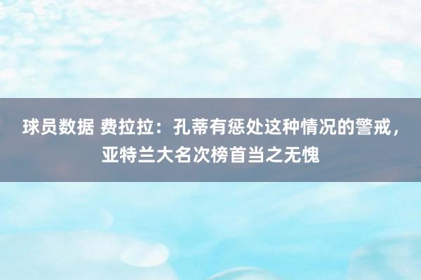 球员数据 费拉拉：孔蒂有惩处这种情况的警戒，亚特兰大名次榜首当之无愧