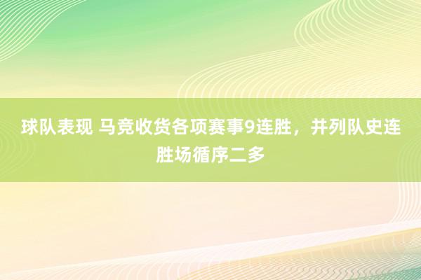 球队表现 马竞收货各项赛事9连胜，并列队史连胜场循序二多