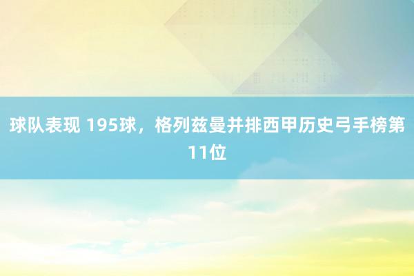 球队表现 195球，格列兹曼并排西甲历史弓手榜第11位