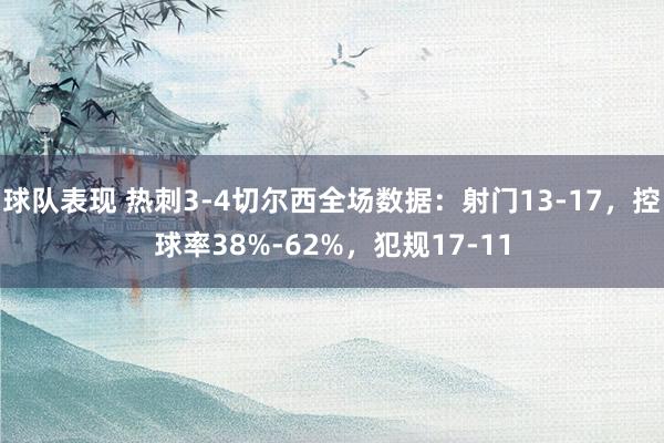 球队表现 热刺3-4切尔西全场数据：射门13-17，控球率38%-62%，犯规17-11