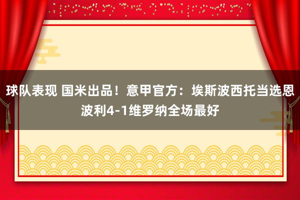 球队表现 国米出品！意甲官方：埃斯波西托当选恩波利4-1维罗纳全场最好