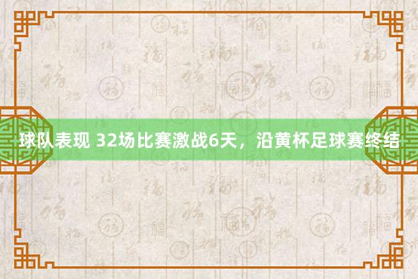 球队表现 32场比赛激战6天，沿黄杯足球赛终结